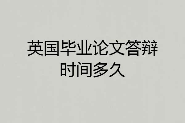 英国毕业论文答辩时间多久