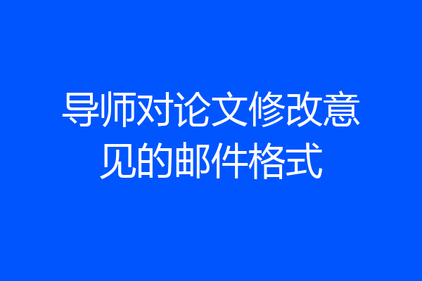 导师对论文修改意见的邮件格式