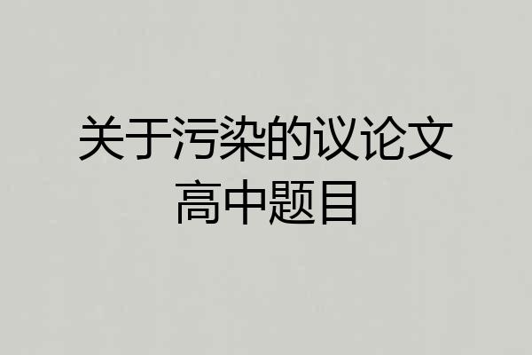 关于污染的议论文高中题目