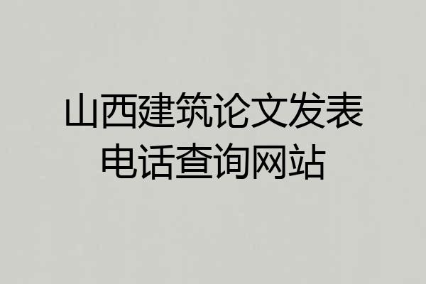 山西建筑论文发表电话查询网站