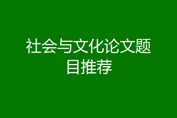 社会与文化论文题目推荐