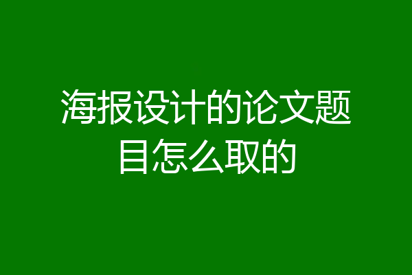 海报设计的论文题目怎么取的