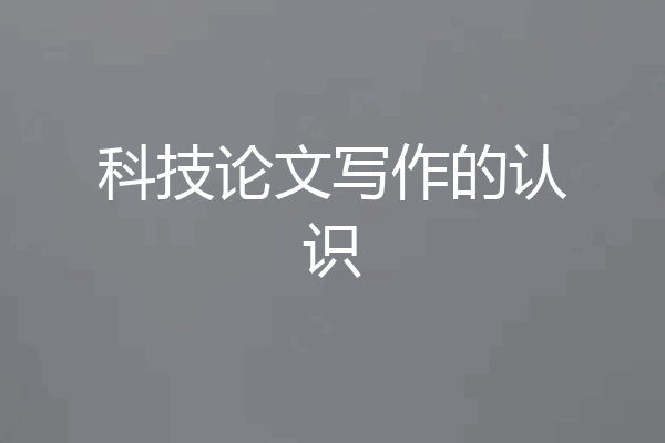 科技论文写作的认识
