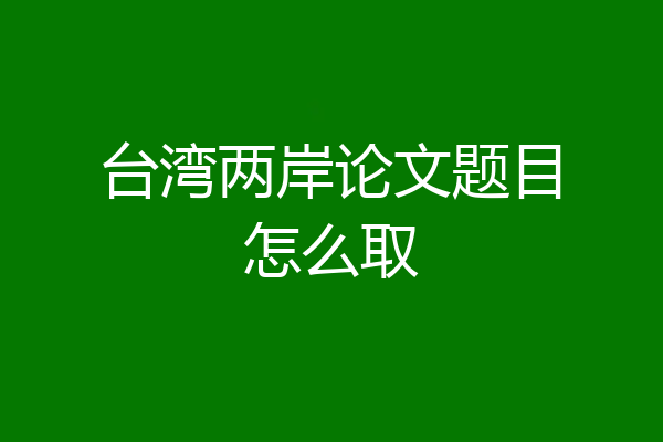 台湾两岸论文题目怎么取