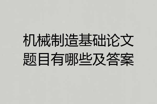 机械制造基础论文题目有哪些及答案