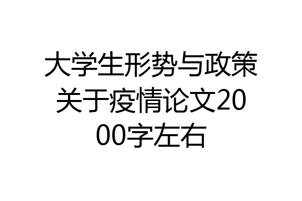 大学生形势与政策关于疫情论文2000字左右