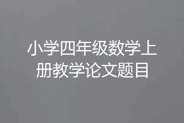 小学四年级数学上册教学论文题目