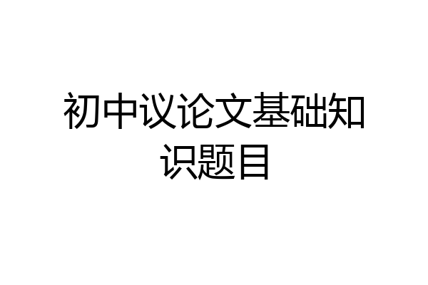初中议论文基础知识题目