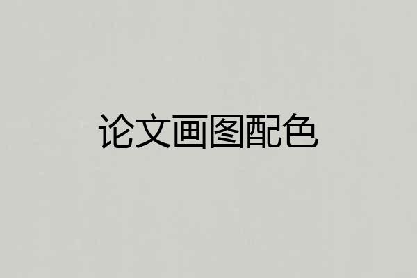 论文画图配色