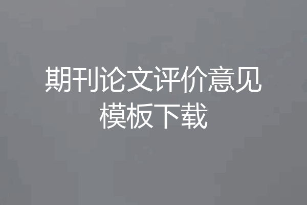 期刊论文评价意见模板下载