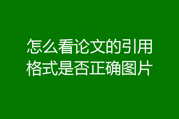 怎么看论文的引用格式是否正确图片