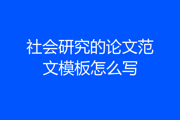 社会研究的论文范文模板怎么写