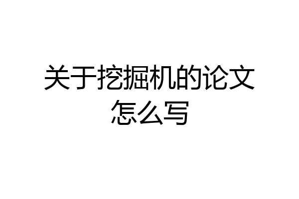 关于挖掘机的论文怎么写