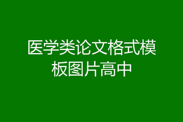医学类论文格式模板图片高中