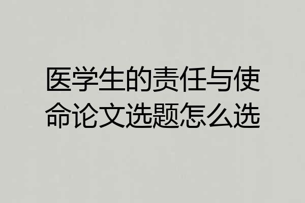 医学生的责任与使命论文选题怎么选