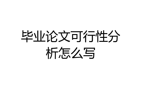 毕业论文可行性分析怎么写