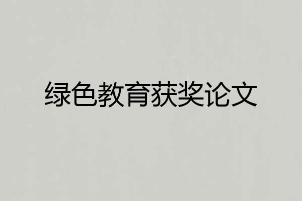 绿色教育获奖论文