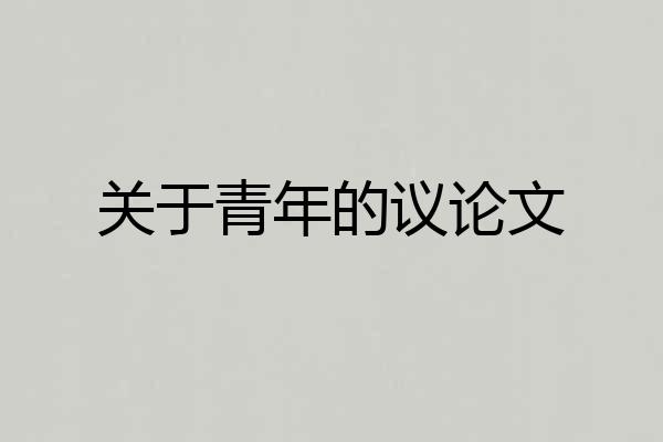 关于青年的议论文
