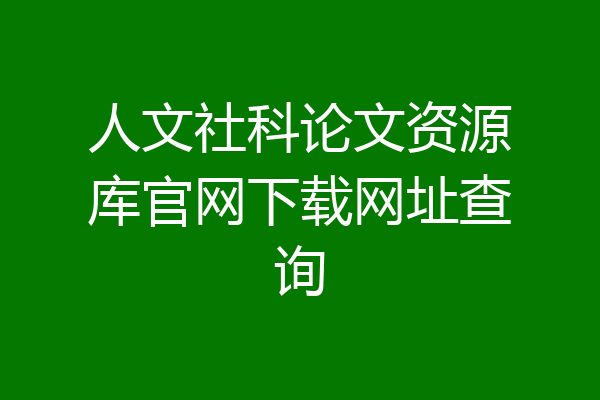 人文社科论文资源库官网下载网址查询