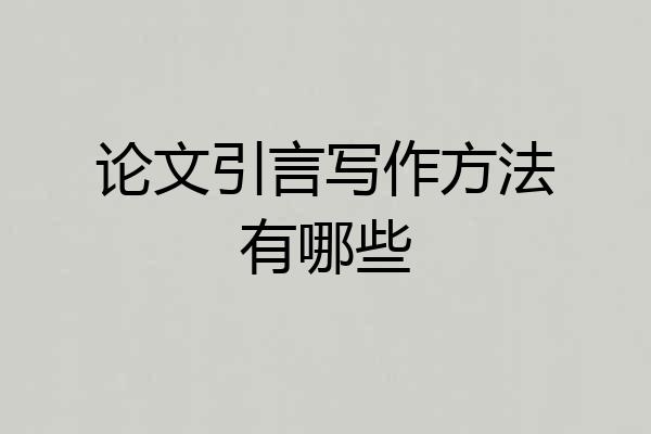 论文引言写作方法有哪些