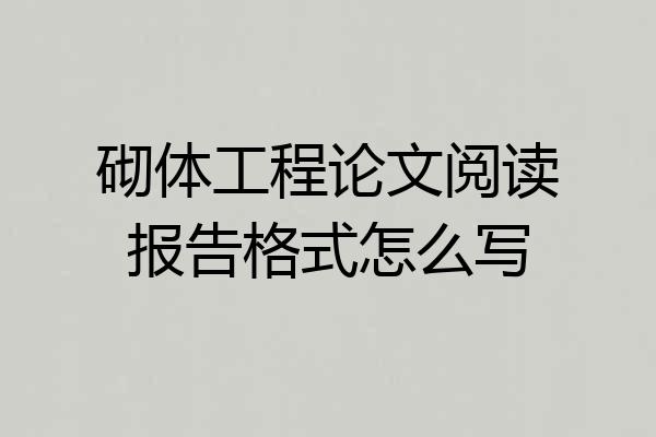 砌体工程论文阅读报告格式怎么写