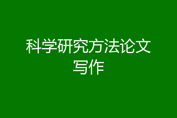 科学研究方法论文写作