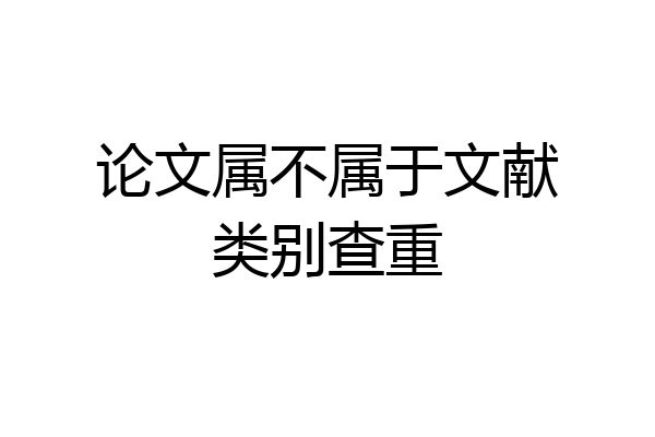 论文属不属于文献类别查重