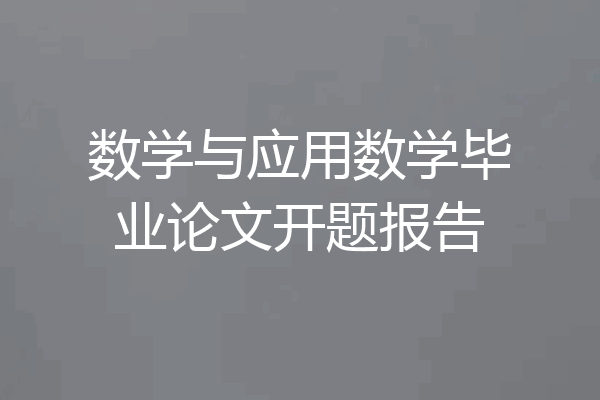 数学与应用数学毕业论文开题报告