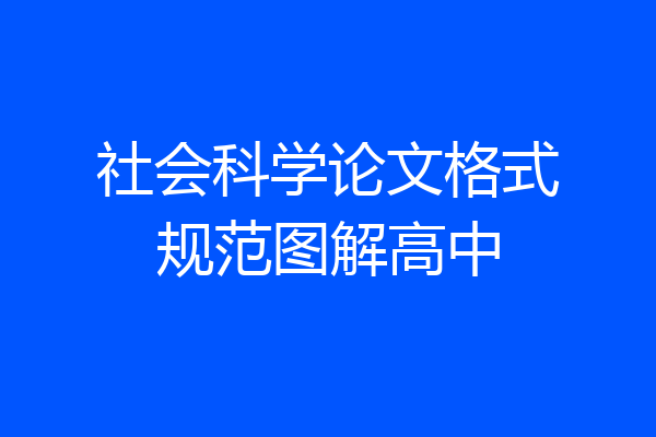 社会科学论文格式规范图解高中