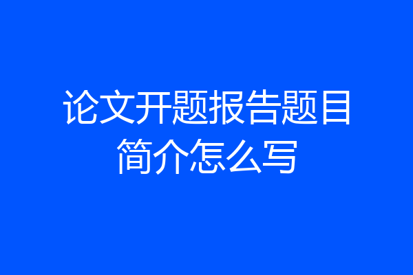 论文开题报告题目简介怎么写