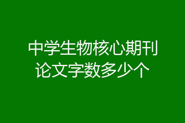 中学生物核心期刊论文字数多少个