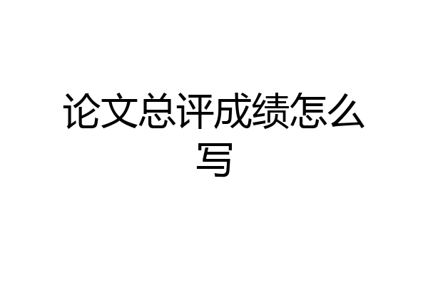 论文总评成绩怎么写
