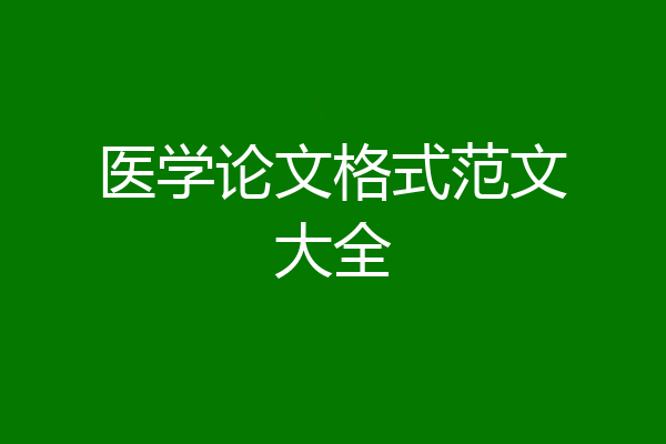 医学论文格式范文大全