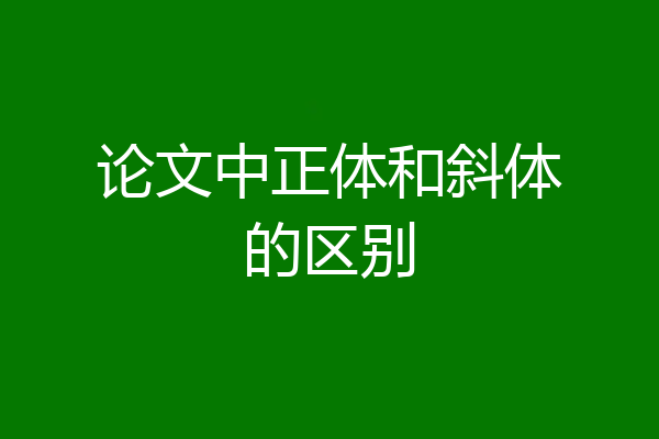 论文中正体和斜体的区别