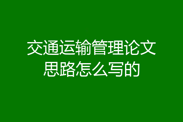 交通运输管理论文思路怎么写的