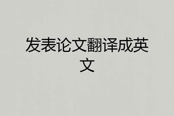 发表论文翻译成英文