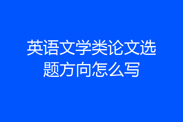 英语文学类论文选题方向怎么写
