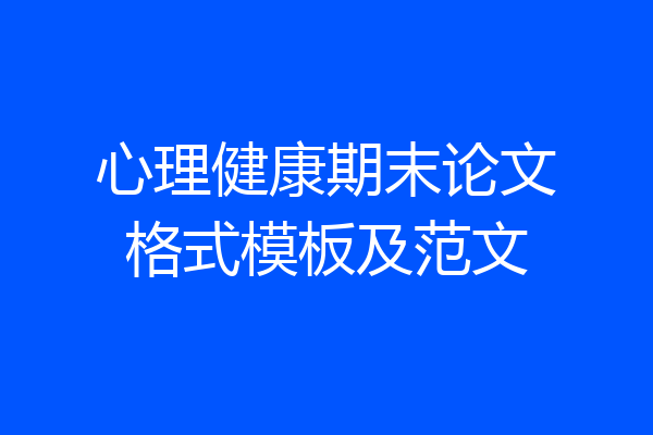 心理健康期末论文格式模板及范文