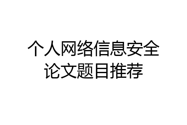 个人网络信息安全论文题目推荐