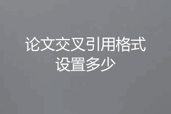 论文交叉引用格式设置多少