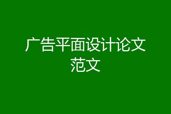 广告平面设计论文范文