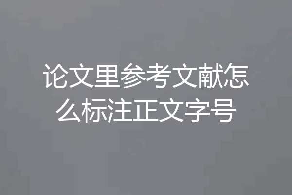 论文里参考文献怎么标注正文字号