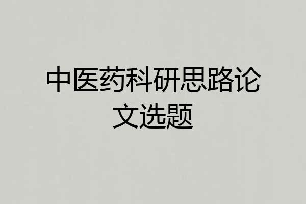 中医药科研思路论文选题