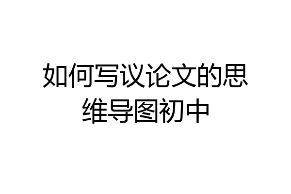 如何写议论文的思维导图初中