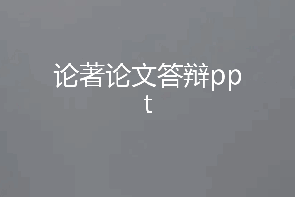 论著论文答辩ppt