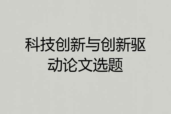 科技创新与创新驱动论文选题