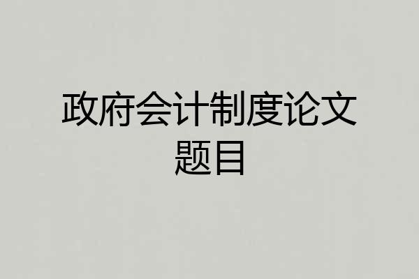 政府会计制度论文题目