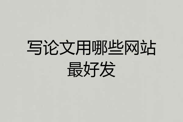 写论文用哪些网站最好发
