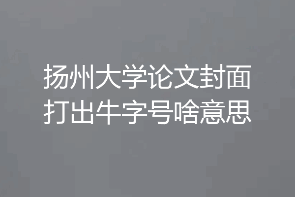 扬州大学论文封面打出牛字号啥意思