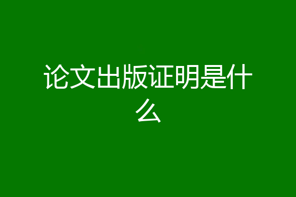 论文出版证明是什么